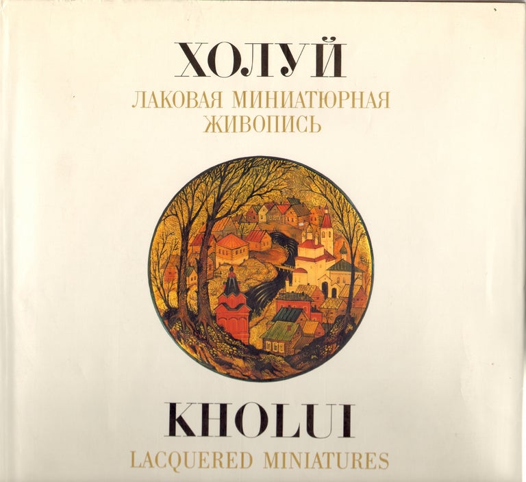 Item #12403 Kholui Lacquered Miniatures. L. N. Soloviova, Larissa.