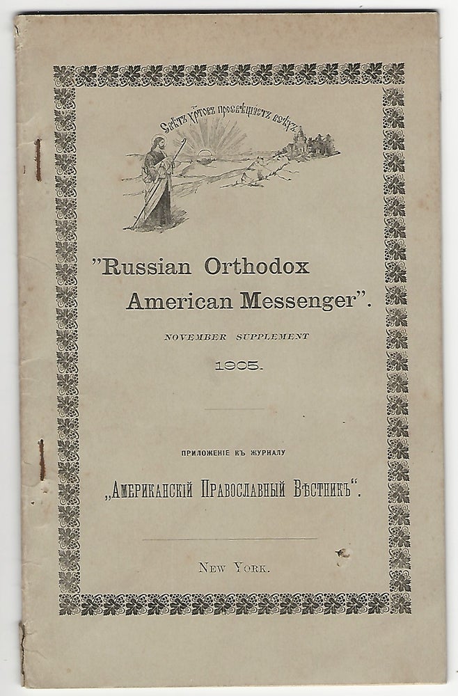 Item #20296 Russian Orthodox American Messenger, November Supplement, 1905. Rev. A. Hotovitzky, Rev. Ingram N. W. Irvine, Archbishop Tikhon of Moscow, Saint.