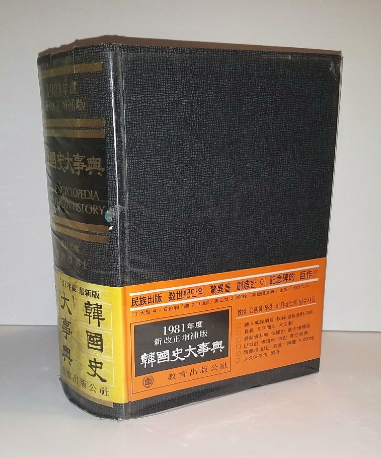 Item #20590 Han'guksa taesajon. The Encylopedia of Korean History. Hong-nyol Yu.